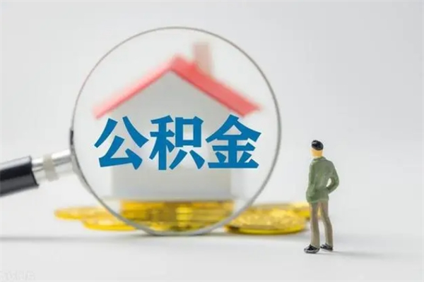 江苏个人如何领取公积金（个人领取住房公积金流程）