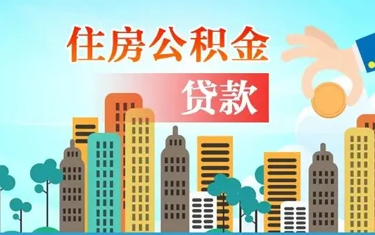 江苏个人住房公积金可以取吗（公积金个人是否可以提取）