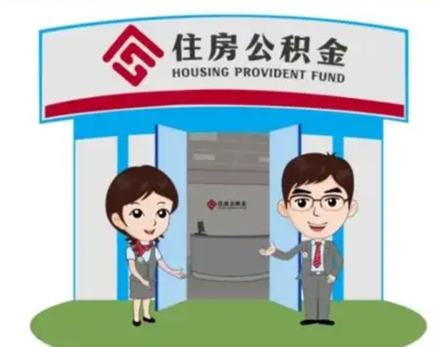 江苏住房离职公积金可以全部取出来吗（离职住房公积金可以全部提取吗）